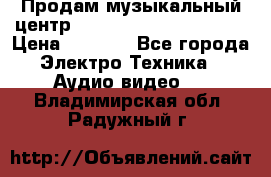 Продам музыкальный центр Panasonic SC-HTB170EES › Цена ­ 9 450 - Все города Электро-Техника » Аудио-видео   . Владимирская обл.,Радужный г.